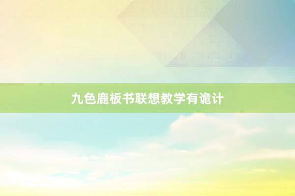 九色鹿板书联想教学有诡计